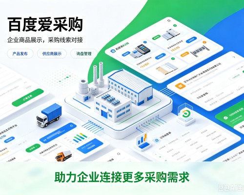 广宁百度爱采购